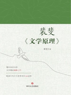 cover image of 裴斐《文学原理》